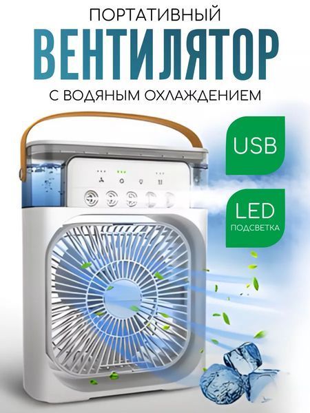 Портативний вентилятор зі зволожувачем і підсвіткою 4в1 мінікондиціонер настільний портативний вентилятор ЮСБ | HappyShop 2077 фото