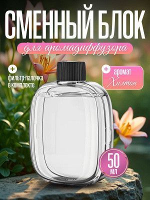Аромат для дому змінний блок Змінний флакон для дифузора електричного Ефірні олії для дифузора 50 мл V01Pro | HappyShop 1280 фото