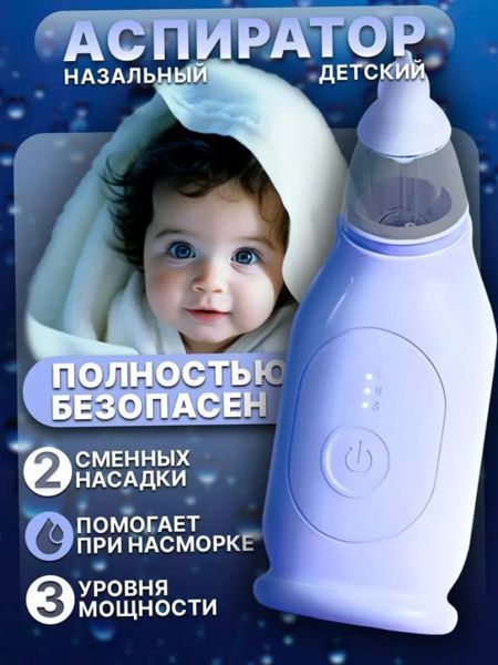 Электронный детский аспиратор для носа, 3 режима Для отсасывания соплей Соплеотсос | HappyShop 1373 фото