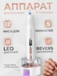 Прибор для маникюра и педикюра в домашних условиях с УФ лампой и насадками фрейзер для дома лампа для маникюра | HappyShop 2293 фото
