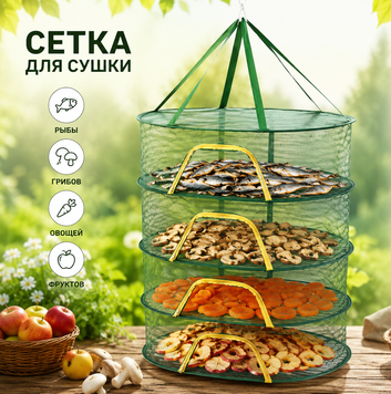 Сітка для сушки підвісна Закрита сушильна сітка-кошик для риби, овочів, фруктів захищена від комарів Складна сітка для сушіння | HappyShop 2471 фото