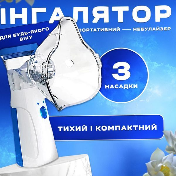 Ручний інгалятор небулайзер домашній JSL-W302 для дітей і дорослих ультразвуковий портативний від usb 3 насадки | HappyShop 2219 фото