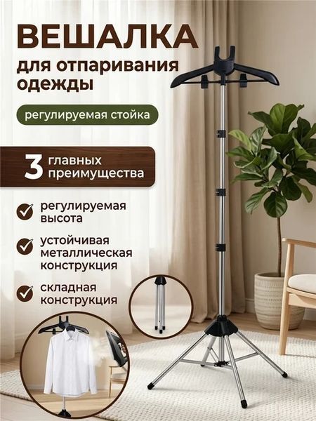 Стойка для отпаривателя одежды телескопическая Стойка для отпаривателя Напольная стойка-вешалка | HappyShop 2522 фото