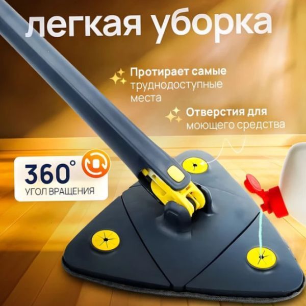 Треугольная швабра для уборки 360&deg;с отжимом для мытья полов, окон, стен, зеркал с микрофиброй | HappyShop 1219 фото
