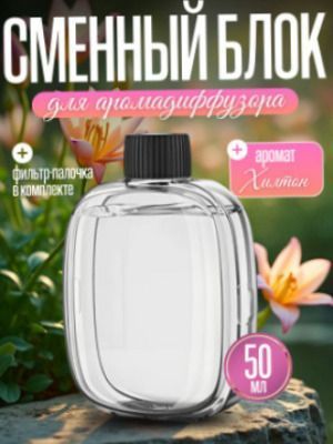 Аромат для дома сменный блок Сменный флакон для диффузора электрического Эфирные масла для диффузора 50мл V01Pro | HappyShop 1280 фото