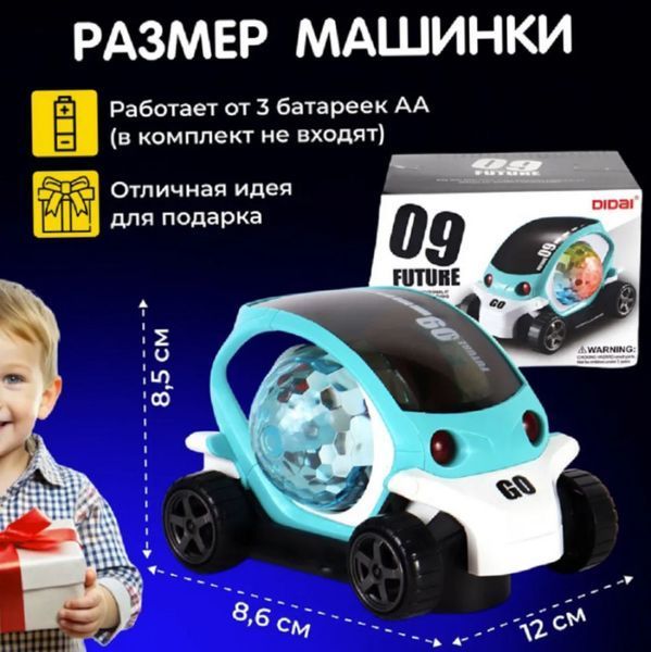 Машинка FUTURE 09 с вращением 360&deg;, музыкой и LED подсветкой Детская музыкальная игрушка Didai Диско-Шар | HappyShop 2419 фото