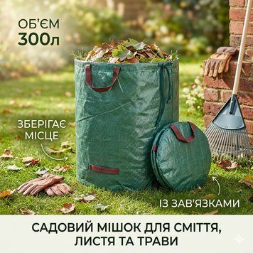 Садовий мішок 300л Садовий сумка-мішок для листя з ручками Складний кошик транспортування садового сміття | HappyShop 2485 фото