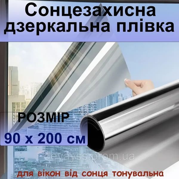 Сонцезахисна плівка на вікна від УФ Дзеркальна плівка на вікно від сонця 90*200 см | HappyShop 2426 фото