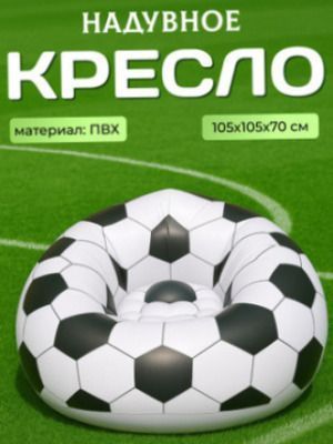 Надувне крісло футбольний м'яч Надувне крісло мішок  Надувне крісло м'яч для футболу. надувне сидіння на природі та вдома | HappyShop 2448 фото