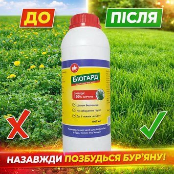 Біогербіцид Біогард 1000 мл Гербіцид проти бур'янів Біогард 1000 мл біогербіцид для саду та городу засіб проти бур'янів | HappyShop 2427 фото