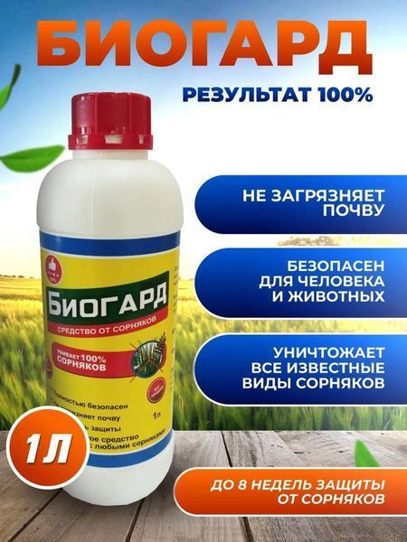 Біогербіцид Біогард 1000 мл Гербіцид проти бур'янів Біогард 1000 мл біогербіцид для саду та городу засіб проти бур'янів | HappyShop 2427 фото