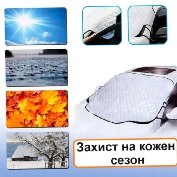 Накидка-чохол на лобове скло автомобіля Захист від замерзання снігу криги та сонця з поліпропілену збыльшена з магнітами | HappyShop 2177 фото
